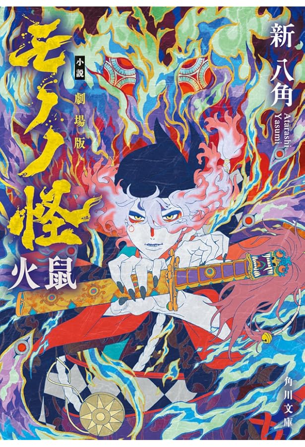 Amazon.co.jp: 怪 ~ayakashi~ 化猫 モノノ怪前日譚 (ゼノン
